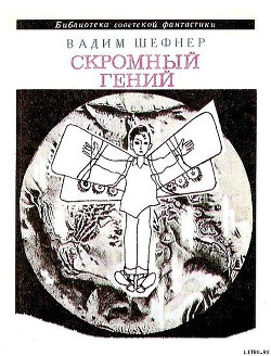 Книга Скромный гений (сборник)