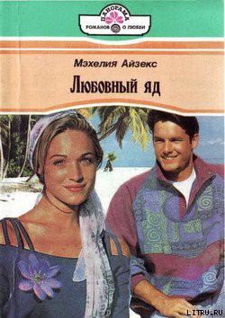 Книга Любовный яд