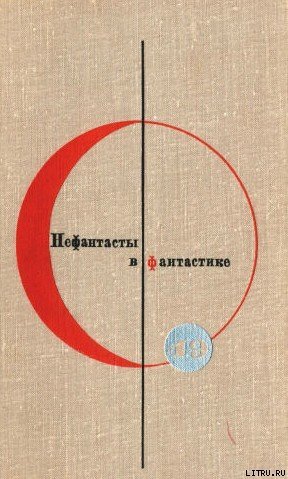 Сборник “Нефантасты в фантастике”. Рассказы и повести советских писателей. Том 19 - cover.jpg