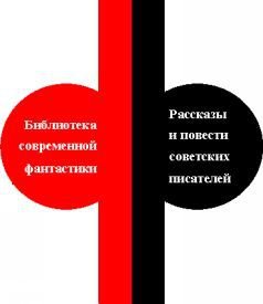 Сборник “Нефантасты в фантастике”. Рассказы и повести советских писателей. Том 19 - i_001.jpg