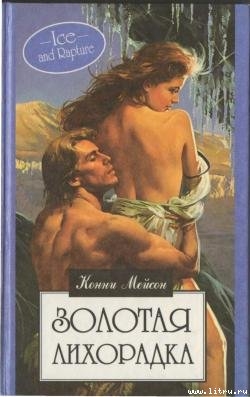 Читать онлайн книгу Золотая лихорадка автор Мейсон Конни Книга Золотая лихорадка
