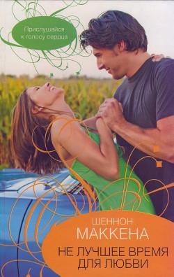 Книга Не лучшее время для любви
