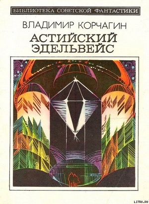 Книга Астийский Эдельвейс