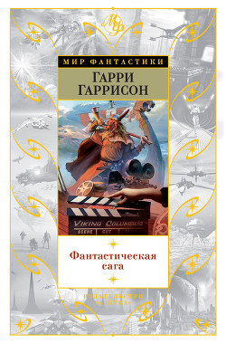 Читать онлайн книгу Фантастическая сага автор Гарри Гаррисон Книга Фантастическая сага