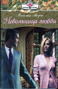 Книга Невольница любви