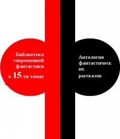Антология фантастических рассказов. Том 5 - pic1.jpg