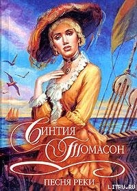 Книга Песня реки