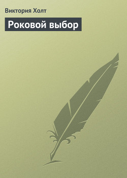 Книга Роковой выбор