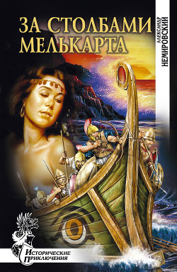 Книга За столбами Мелькарта