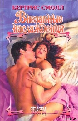 Читать онлайн книгу Внезапные наслаждения автор Смолл Бертрис Книга Внезапные наслаждения