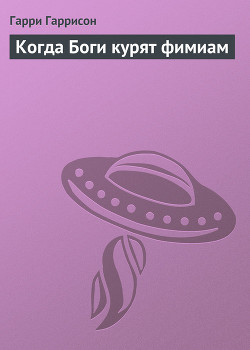 Книга Когда Боги курят фимиам