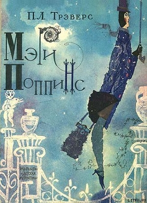 Книга Мэри Поппинс (перевод Б. Заходера)
