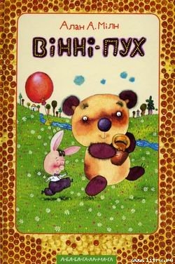 Книга Вінні-Пух та його друзі