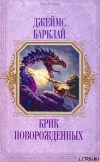 Книга Крик Новорождённых