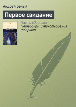 Книга Первое свидание (поэма)