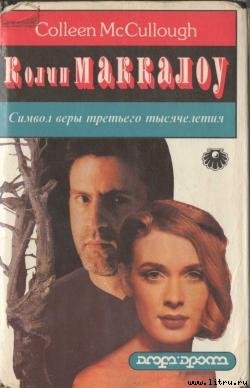 Читать онлайн книгу Символ веры третьего тысячелетия автор Маккалоу Колин Книга Символ веры третьего тысячелетия