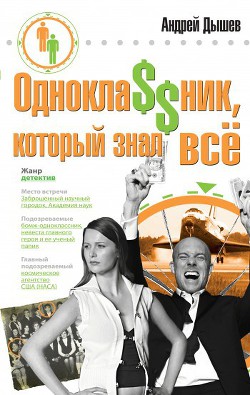 Книга Однокла$$ник, который знал все