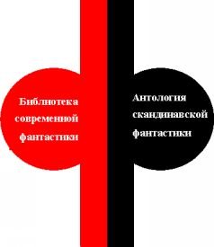 Антология скандинавской фантастики - pic1.jpg