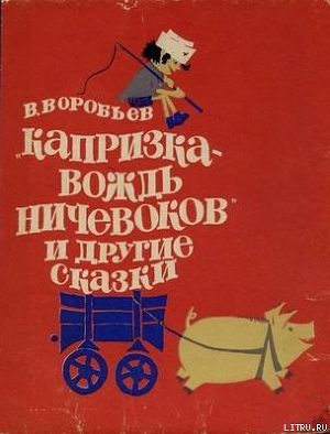 Книга Капризка - вождь ничевоков