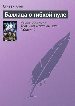 Книга Баллада о гибкой пуле