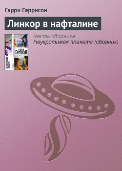 Книга Линкор в нафталине