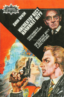 Книга Инспектор Вест начинает игру