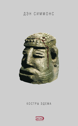 Книга Костры Эдема