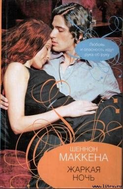 Читать онлайн книгу Жаркая ночь автор Маккена Шеннон Книга Жаркая ночь