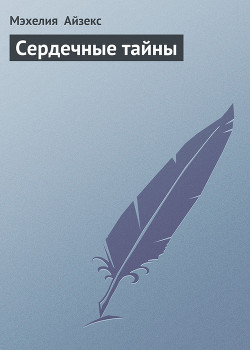Книга Сердечные тайны