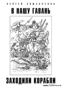 Книга В нашу гавань заходили корабли