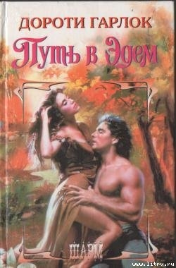 Книга Путь в Эдем