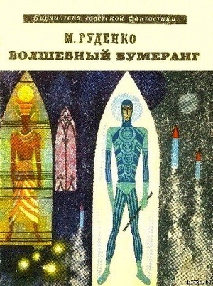 Читать онлайн книгу Волшебный бумеранг (Космологическая феерия) автор Руденко Микола Данилович Книга Волшебный бумеранг (Космологическая феерия)
