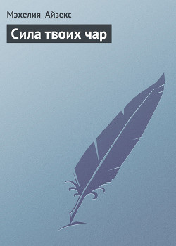 Книга Сила твоих чар