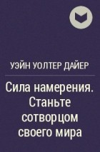 Читать онлайн книгу Сила намерения автор Дайер Уэйн Книга Сила намерения
