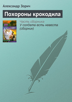 Книга Похороны крокодила
