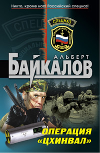 Книга Операция «Цхинвал»