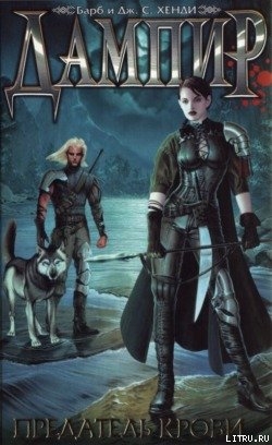 Книга Предатель крови
