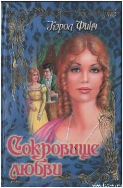 Читать онлайн книгу Сокровище любви автор Финч Кэрол Книга Сокровище любви