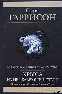 Книга Стальная Крыса отправляется в ад