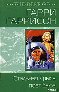 Книга Стальная Крыса поет блюз