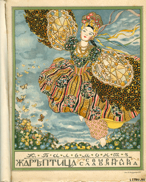 Книга Жар-птица. Свирель славянина