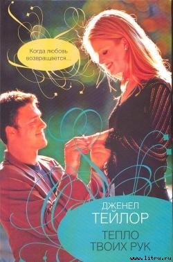 Читать онлайн книгу Тепло твоих рук автор Тейлор Дженел Книга Тепло твоих рук