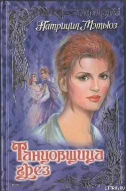 Читать онлайн книгу Танцовщица грез автор Мэтьюз Патриция Книга Танцовщица грез