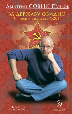 Книга За державу обидно. Вопросы и ответы про СССР