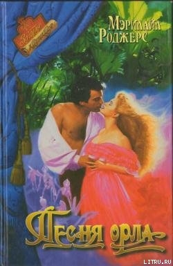 Книга Песня орла