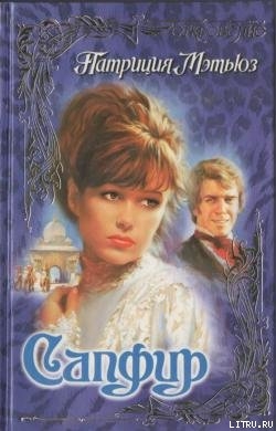 Читать онлайн книгу Сапфир автор Мэтьюз Патриция Книга Сапфир