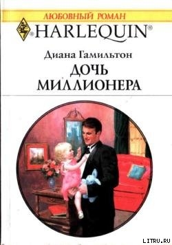 Читать онлайн книгу Дочь миллионера автор Гамильтон Диана Книга Дочь миллионера