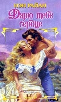 Книга Дарю тебе сердце