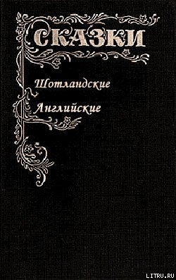 Книга Сказки Шотландские и Английские (Британские легенды и сказки)