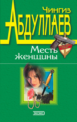 Книга Зло в имени твоем